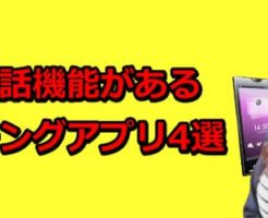 ビデオ通話　マッチングアプリ